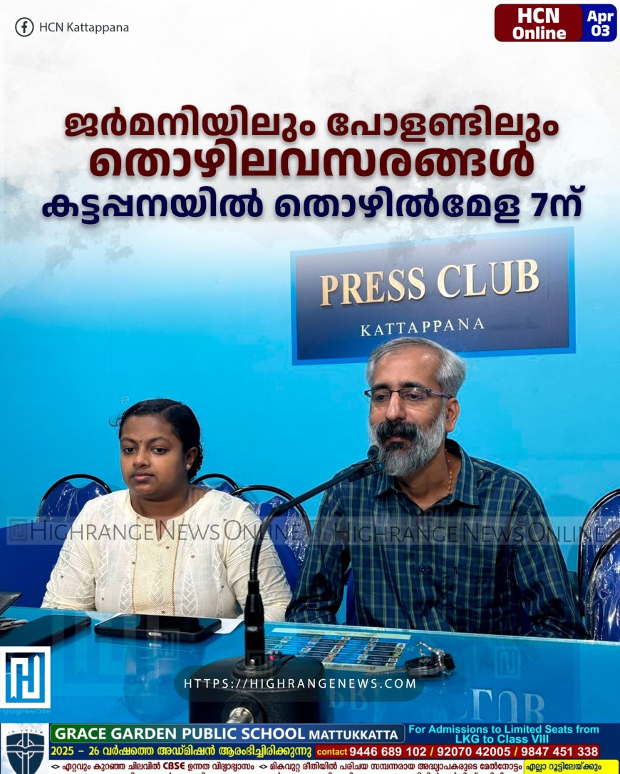 ജര്‍മനിയിലും പോളണ്ടിലും തൊഴിലവസരങ്ങള്‍: കട്ടപ്പനയില്‍ തൊഴില്‍മേള 7ന്