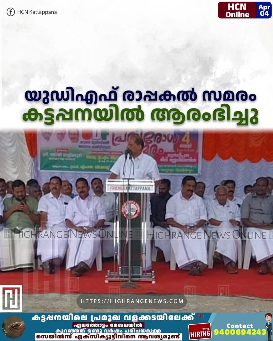 യുഡിഎഫ് രാപ്പകല്‍ സമരം കട്ടപ്പനയില്‍ ആരംഭിച്ചു