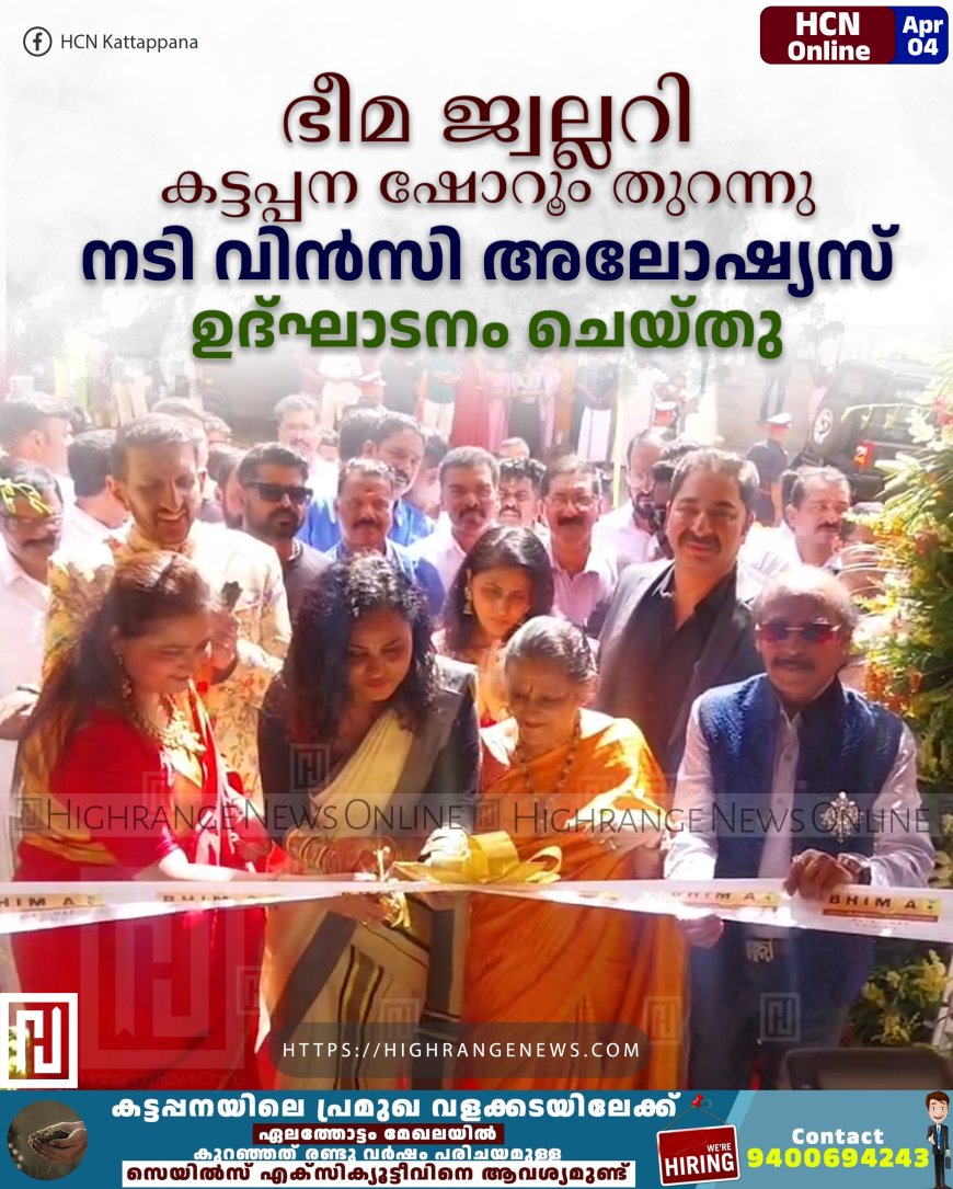 ഭീമ ജ്വല്ലറി കട്ടപ്പന ഷോറൂം തുറന്നു: നടി വിന്‍സി അലോഷ്യസ് ഉദ്ഘാടനം ചെയ്തു