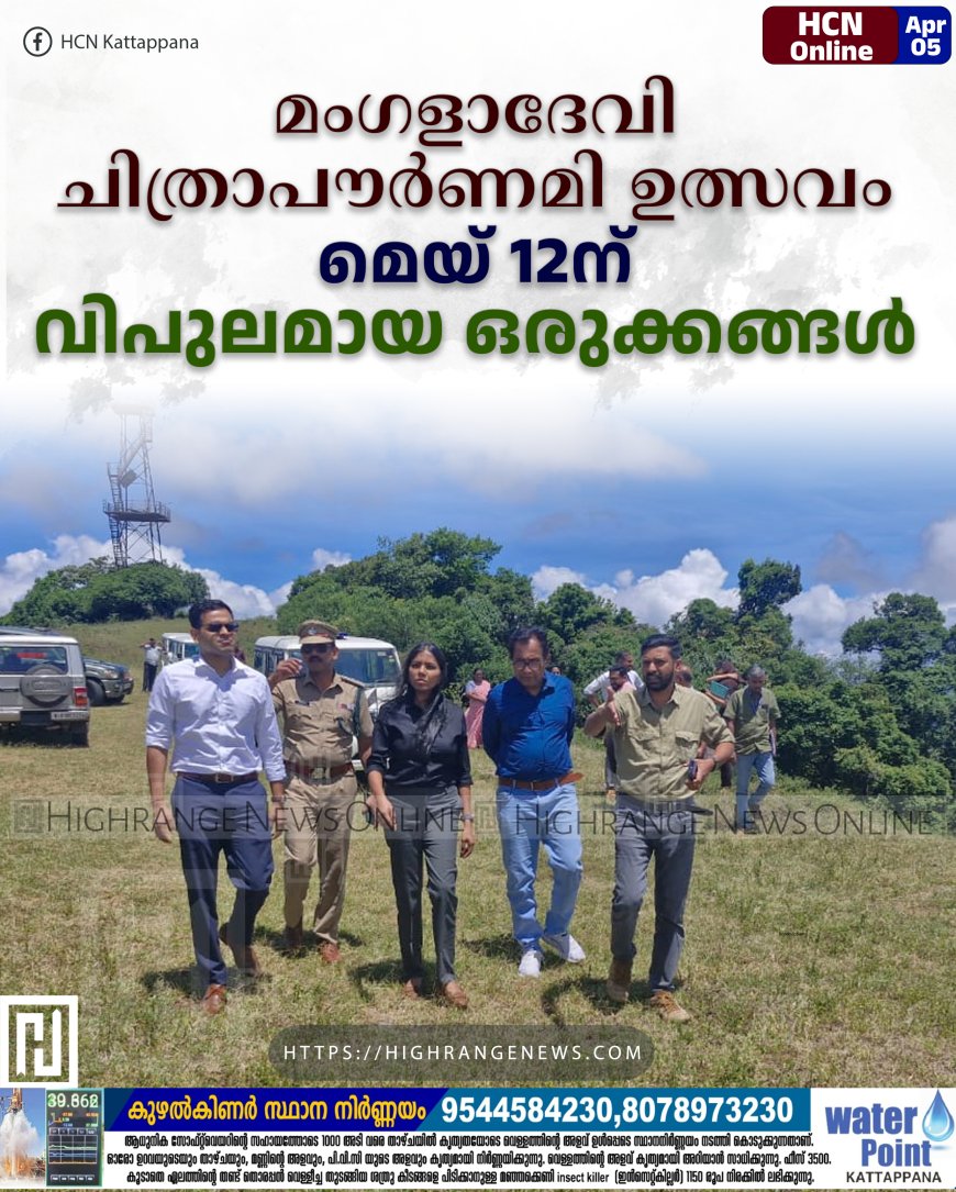 മംഗളാദേവി ചിത്രാപൗര്‍ണമി ഉത്സവം മെയ് 12ന്: വിപുലമായ ഒരുക്കങ്ങള്‍
