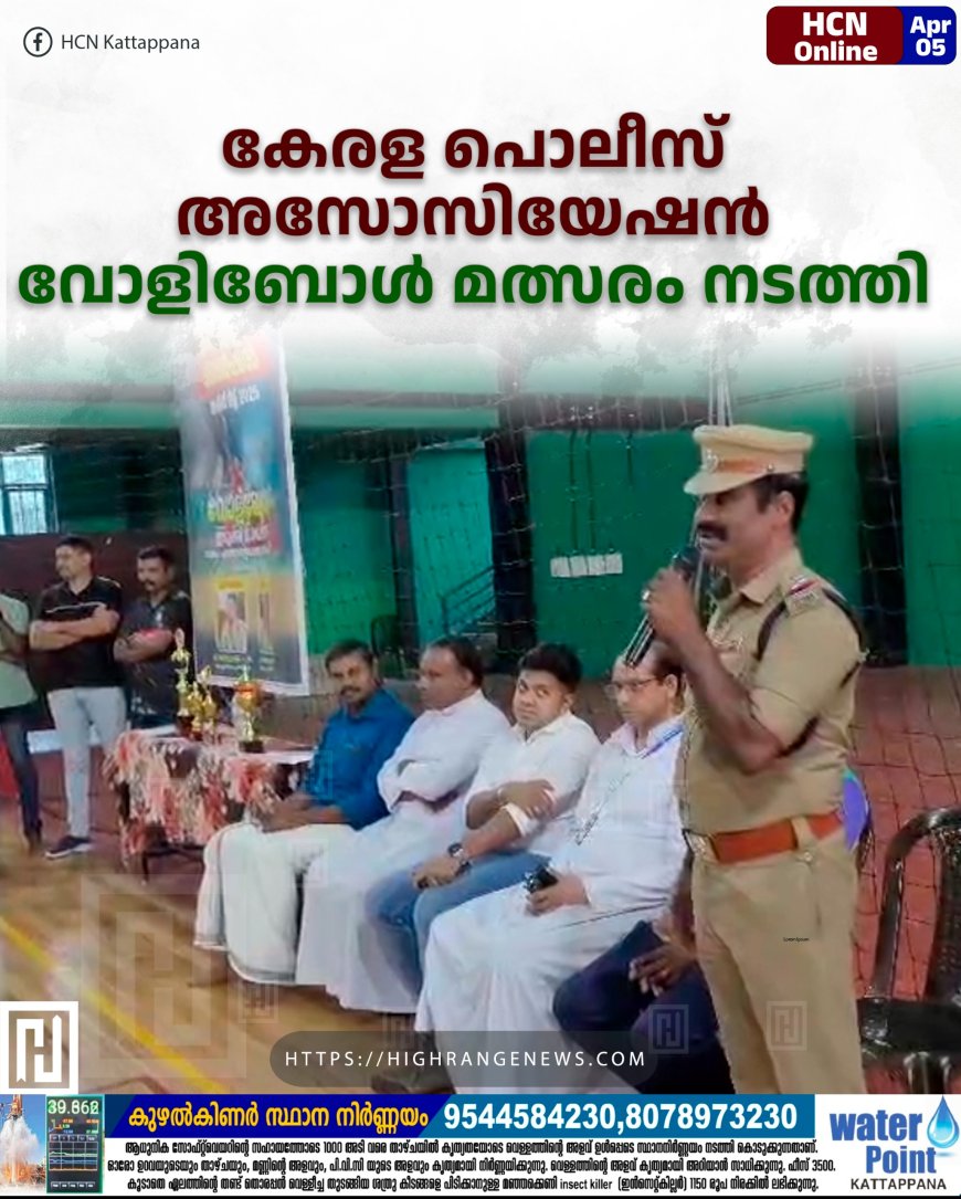 കേരള പൊലീസ് അസോസിയേഷന്‍ വോളിബോള്‍ മത്സരം നടത്തി 