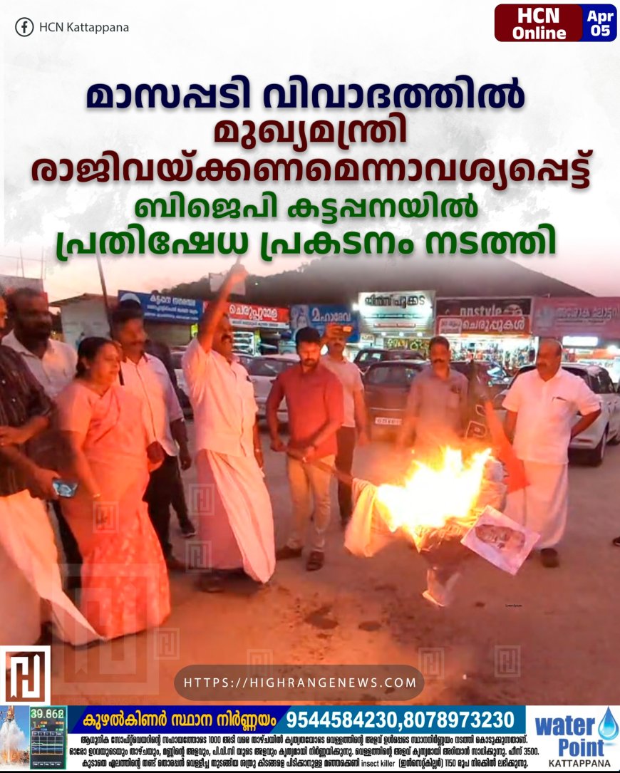 മാസപ്പടി വിവാദത്തില് മുഖ്യമന്ത്രി രാജിവയ്ക്കണമെന്നാവശ്യപ്പെട്ട് ബിജെപി കട്ടപ്പനയില് പ്രതിഷേധ പ്രകടനം നടത്തി