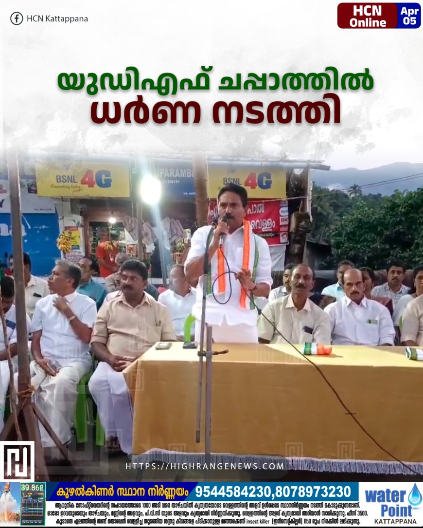 യുഡിഎഫ് ചപ്പാത്തില് ധര്ണ നടത്തി