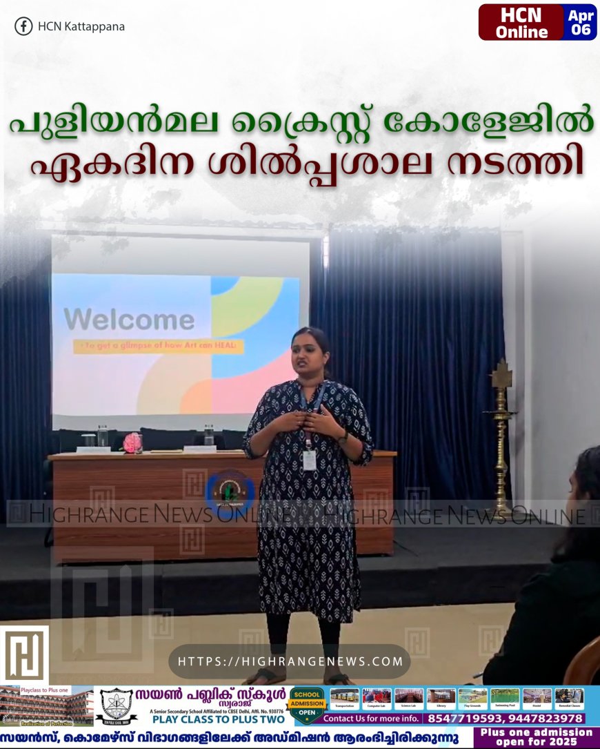 പുളിയന്‍മല ക്രൈസ്റ്റ് കോളേജില്‍ ഏകദിന ശില്‍പ്പശാല നടത്തി 