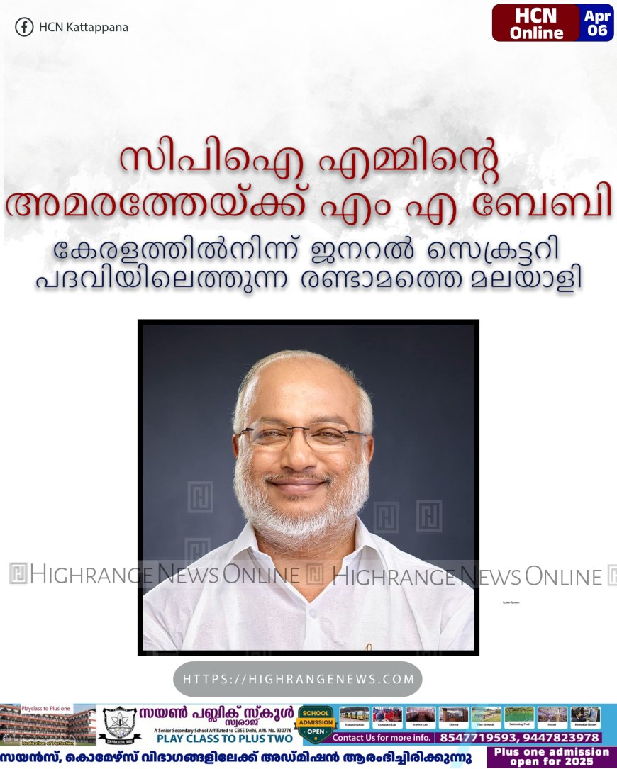 സിപിഐ എമ്മിന്റെ അമരത്തേയ്ക്ക് എം എ ബേബി: കേരളത്തില്‍നിന്ന് ജനറല്‍ സെക്രട്ടറി പദവിയിലെത്തുന്ന രണ്ടാമത്തെ മലയാളി