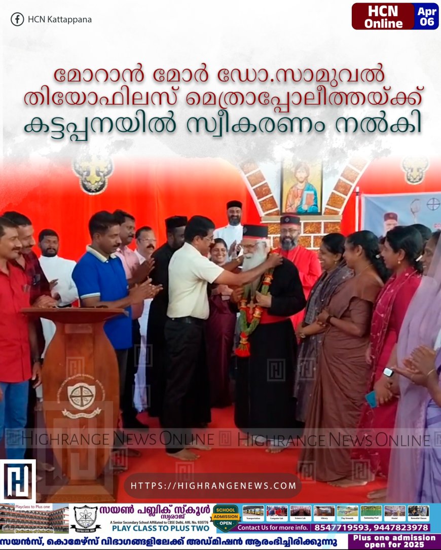 മോറാൻ മോർ ഡോ.സാമുവേൽ തിയോഫിലസ്  മെത്രാപ്പോലീത്തയ്ക്ക്  കട്ടപ്പനയില്‍ സ്വീകരണം നല്‍കി 