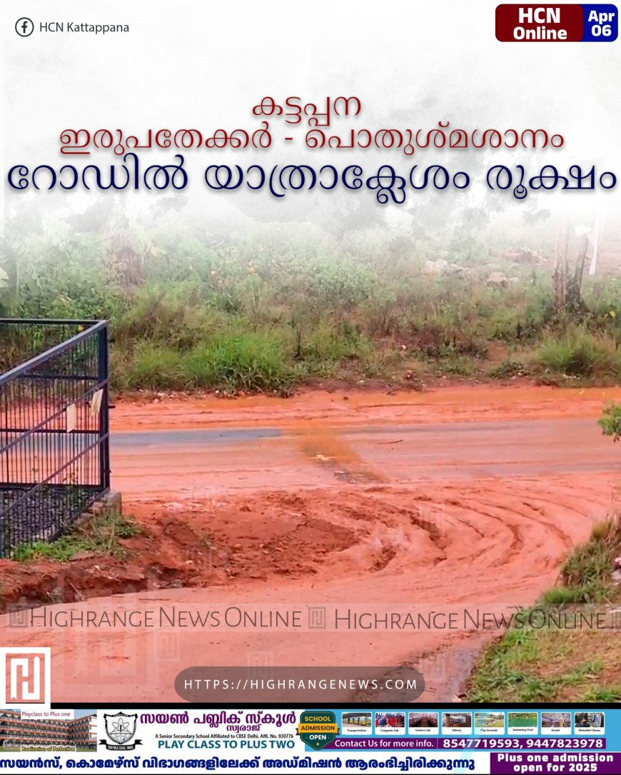 കട്ടപ്പന ഇരുപതേക്കര് - പൊതുശ്മശാനം റോഡില് യാത്രാക്ലേശം രൂക്ഷം