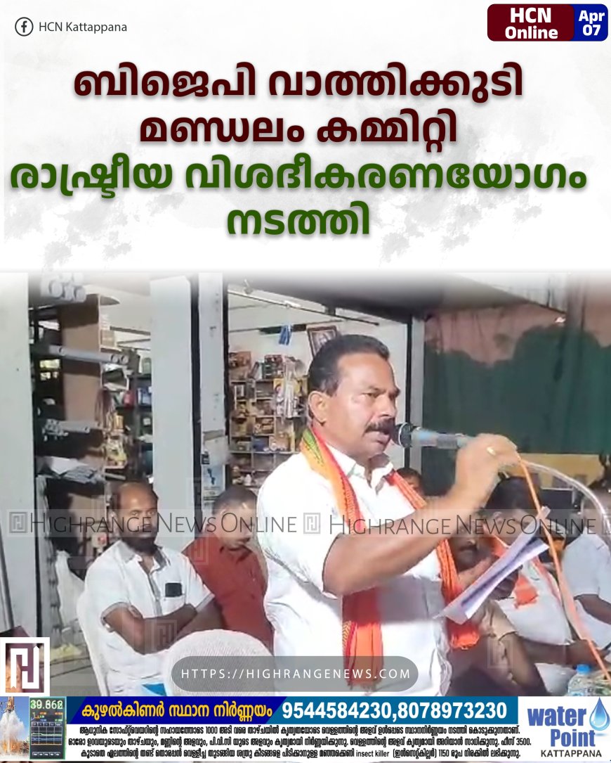 ബിജെപി വാത്തിക്കുടി മണ്ഡലം കമ്മിറ്റി രാഷ്ട്രീയ വിശദീകരണയോഗം നടത്തി