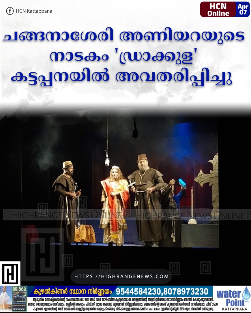 ചങ്ങനാശേരി അണിയറയുടെ 'ഡ്രാക്കുള' കട്ടപ്പനയില്‍ അവതരിപ്പിച്ചു