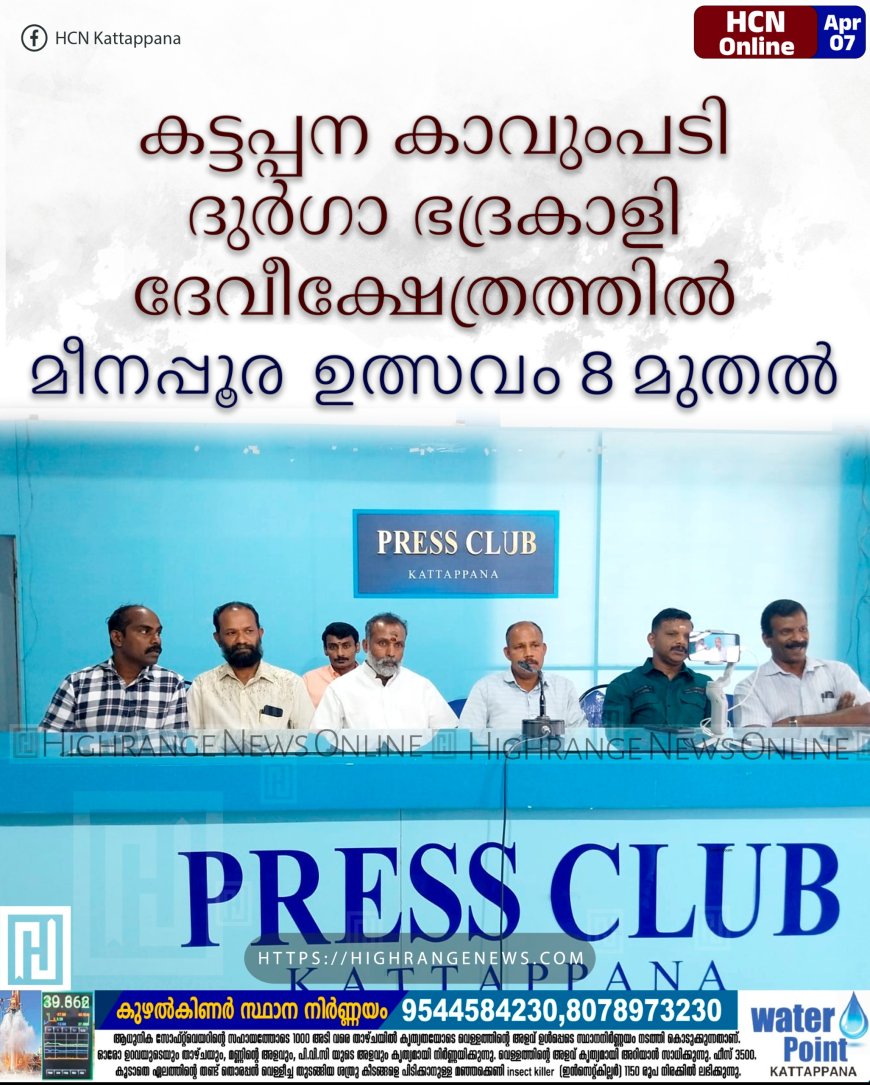കാവുംപടി ദുര്ഗാ ഭദ്രകാളി ദേവീക്ഷേത്രത്തില് മീനപ്പൂര ഉത്സവം 8 മുതല്