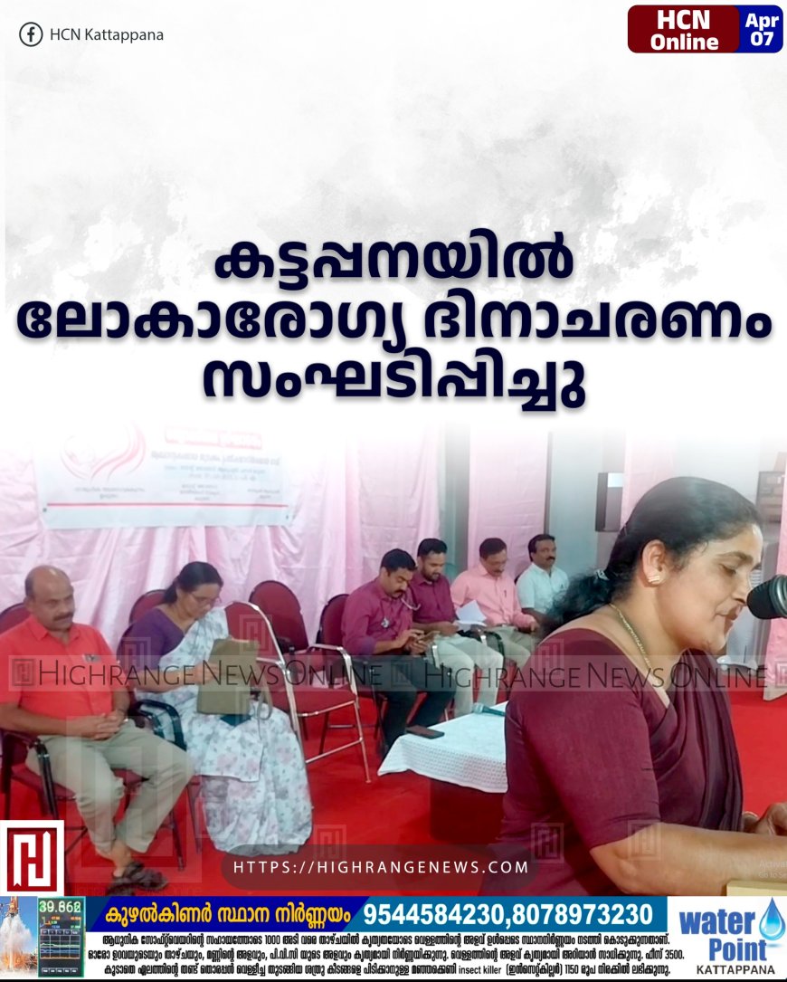 കട്ടപ്പനയില് ലോകാരോഗ്യ ദിനാചരണം സംഘടിപ്പിച്ചു