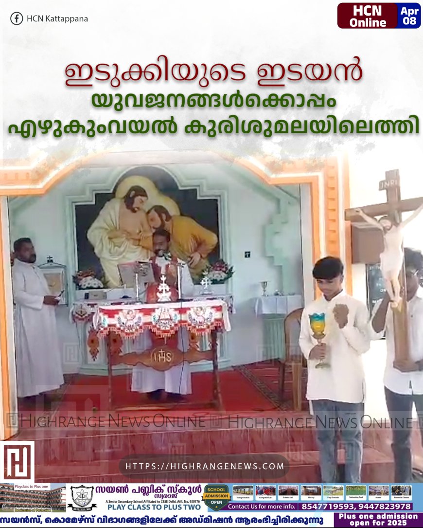 ഇടുക്കിയുടെ ഇടയന് യുവജനങ്ങള്ക്കൊപ്പം എഴുകുംവയല് കുരിശുമലയിലെത്തി