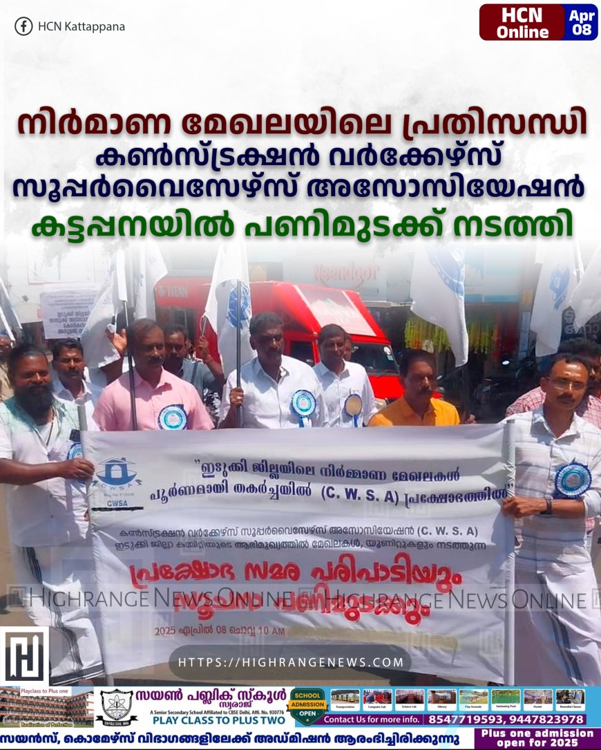 നിര്‍മാണ മേഖലയിലെ പ്രതിസന്ധി: കണ്‍സ്ട്രക്ഷന്‍ വര്‍ക്കേഴ്സ് സൂപ്പര്‍വൈസേഴ്സ് അസോസിയേഷന്‍ കട്ടപ്പനയില്‍ പണിമുടക്ക് നടത്തി