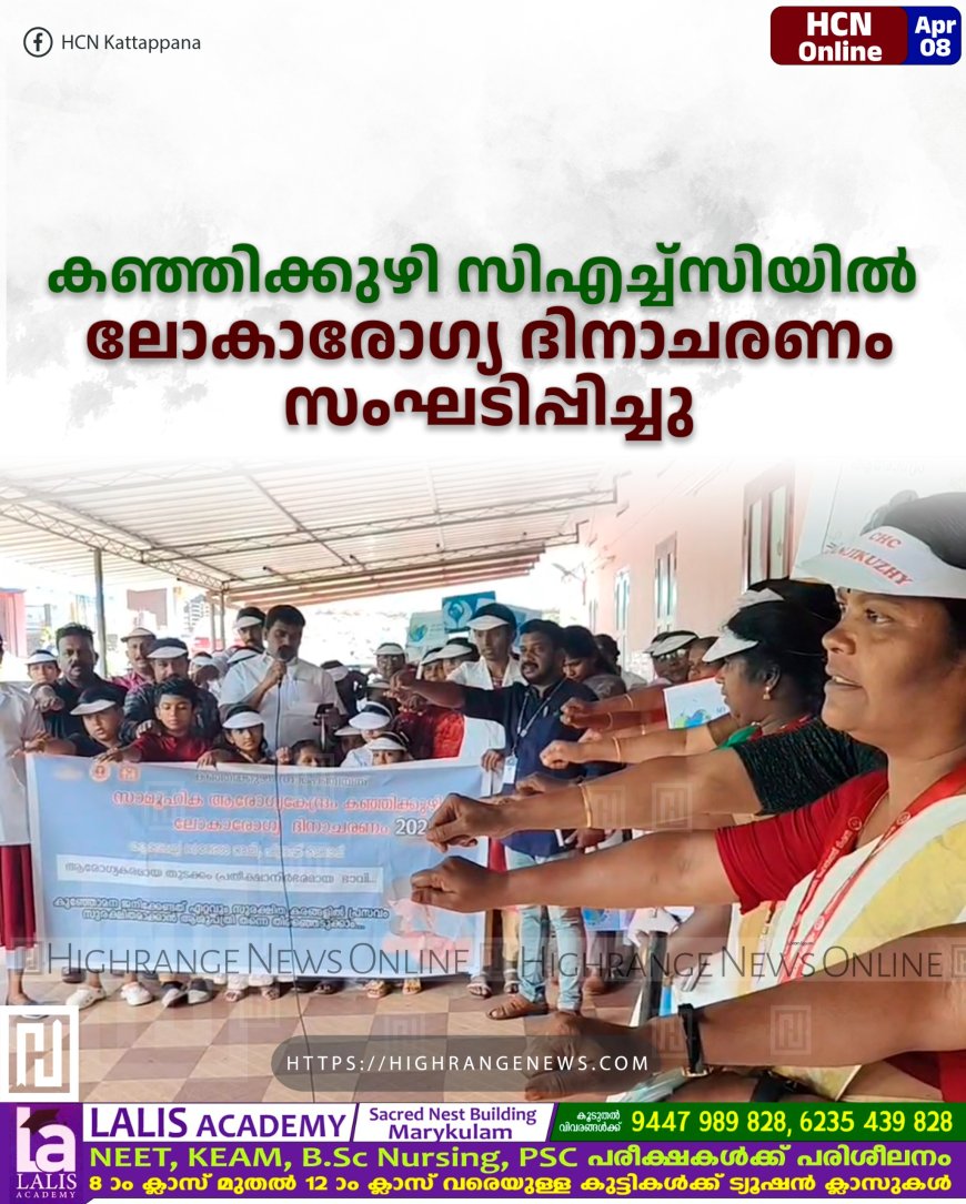 കഞ്ഞിക്കുഴി സിഎച്ച്സിയില് ലോകാരോഗ്യ ദിനാചരണം സംഘടിപ്പിച്ചു