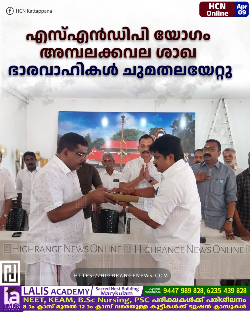 എസ്എന്‍ഡിപി യോഗം അമ്പലക്കവല ശാഖ ഭാരവാഹികള്‍ ചുമതലയേറ്റു