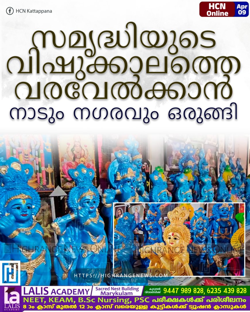 സമൃദ്ധിയുടെ വിഷുക്കാലത്തെ വരവേല്ക്കാന് നാടും നഗരവും ഒരുങ്ങി