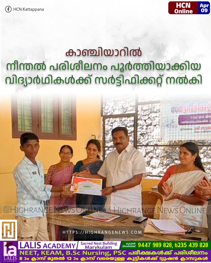  കാഞ്ചിയാറില്‍ നീന്തല്‍ പരിശീലനം പൂര്‍ത്തിയാക്കിയ വിദ്യാര്‍ഥികള്‍ക്ക് സര്‍ട്ടിഫിക്കറ്റ് നല്‍കി 