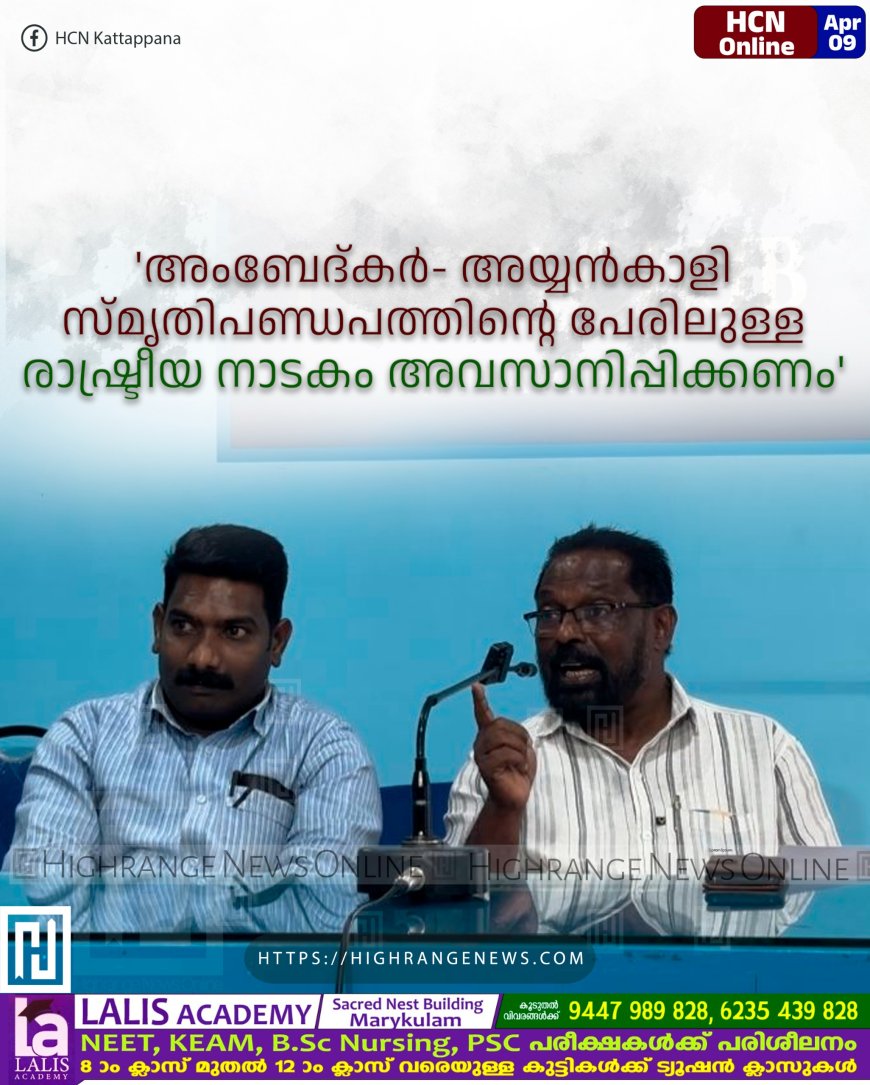 അംബേദ്കര്- അയ്യന്കാളി സ്മൃതിപണ്ഡപത്തിന്റെ പേരിലുള്ള രാഷ്ട്രീയ നാടകം അവസാനിപ്പിക്കണം'
