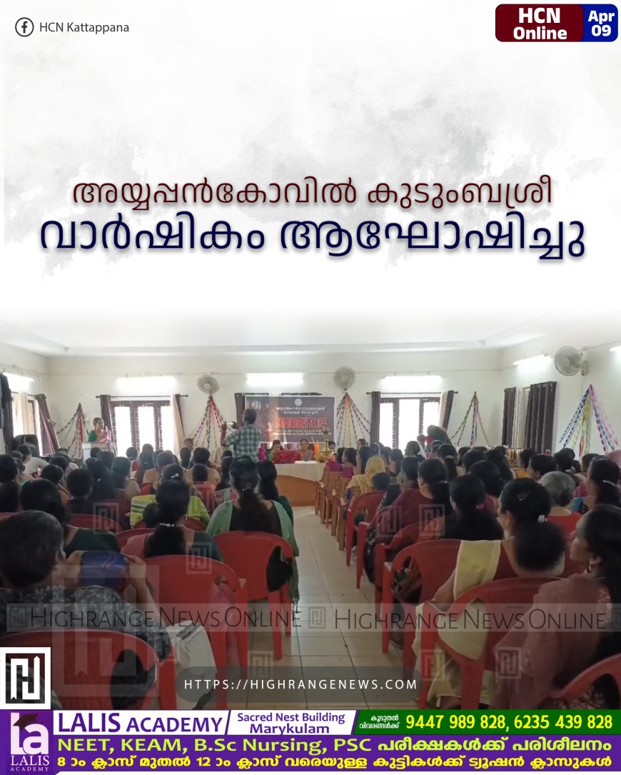 അയ്യപ്പന്‍കോവില്‍ കുടുംബശ്രീ വാര്‍ഷികം ആഘോഷിച്ചു 