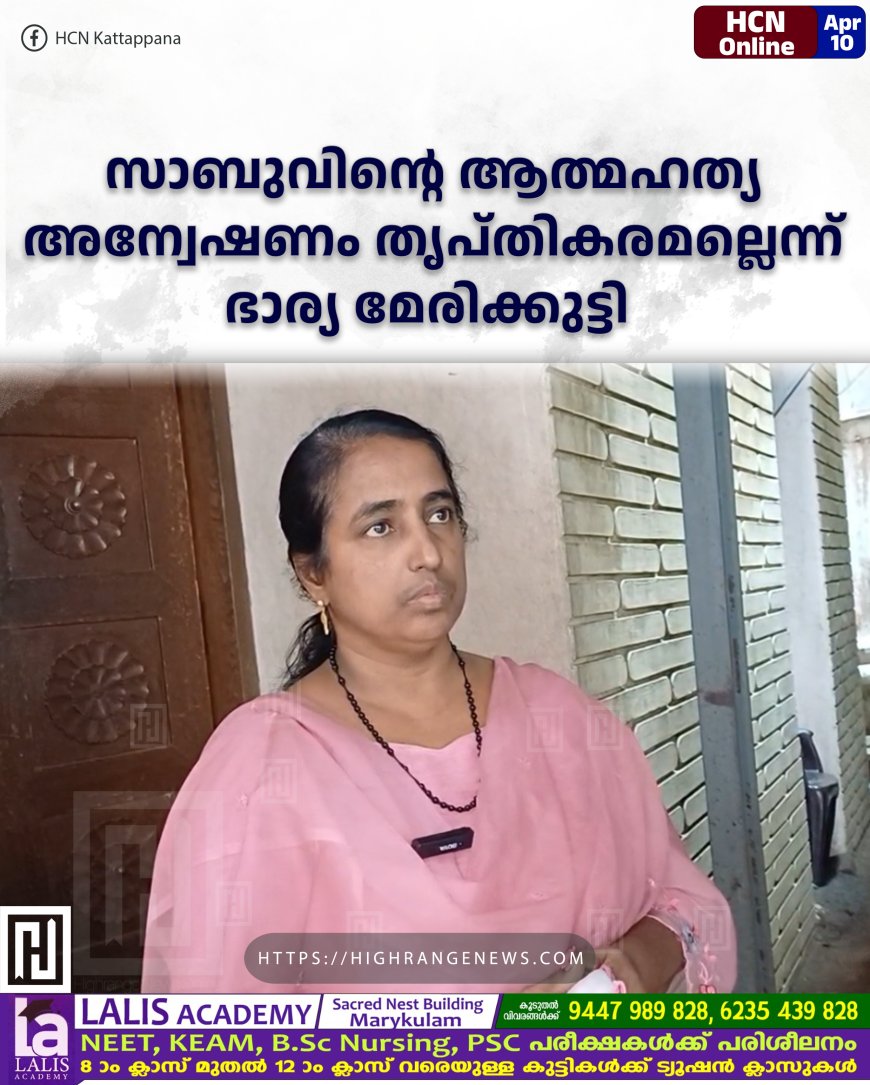 സാബുവിന്റെ ആത്മഹത്യ: അന്വേഷണം തൃപ്തികരമല്ലെന്ന് ഭാര്യ മേരിക്കുട്ടി  