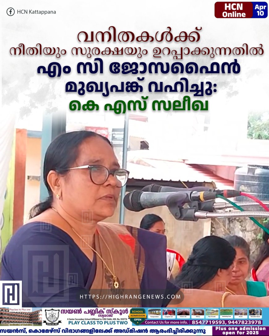 വനിതകള്‍ക്ക് നീതിയും സുരക്ഷയും ഉറപ്പാക്കുന്നതില്‍ എം സി ജോസഫൈന്‍ മുഖ്യപങ്ക് വഹിച്ചു: കെ എസ് സലീഖ 