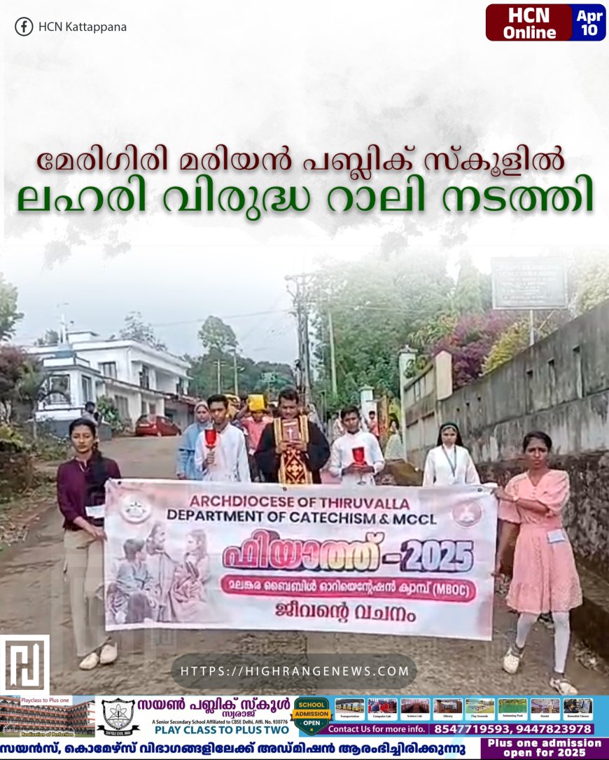 മേരിഗിരി മരിയന് പബ്ലിക് സ്കൂളില് ലഹരി വിരുദ്ധ റാലി നടത്തി