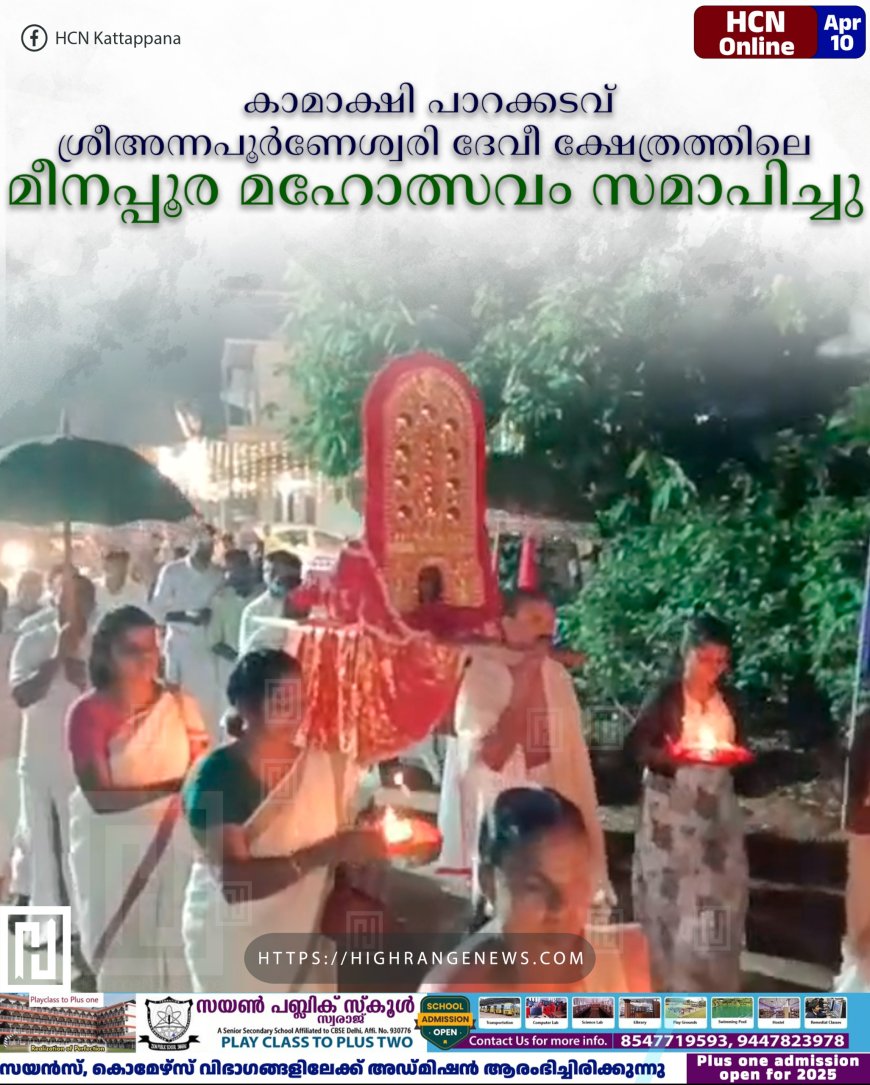 കാമാക്ഷി പാറക്കടവ് ശ്രീഅന്നപൂര്ണേശ്വരി ദേവീ ക്ഷേത്രത്തിലെ മീനപ്പൂര മഹോത്സവം സമാപിച്ചു