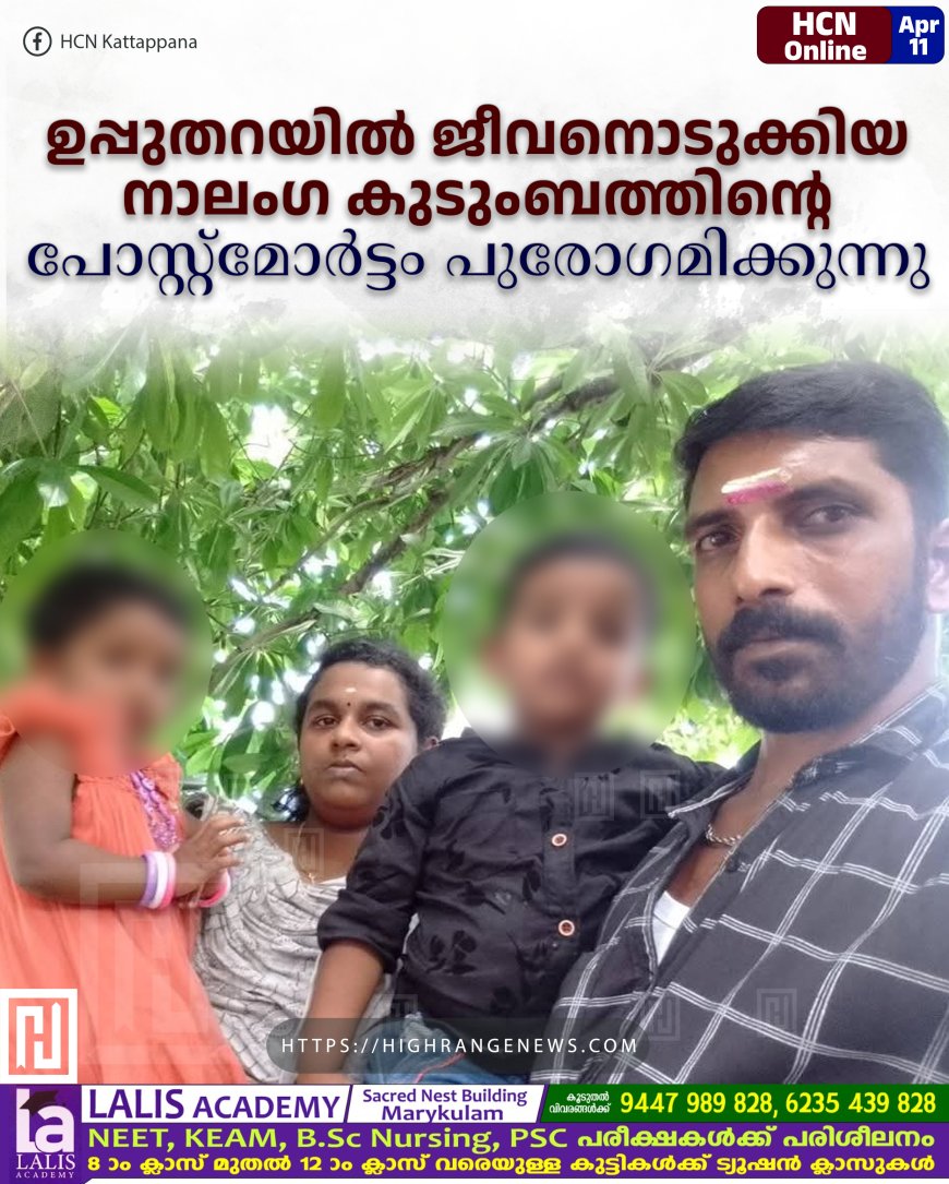 ഉപ്പുതറയില് ജീവനൊടുക്കിയ നാലംഗ കുടുംബത്തിന്റെ പോസ്റ്റ്മോര്ട്ടം പുരോഗമിക്കുന്നു