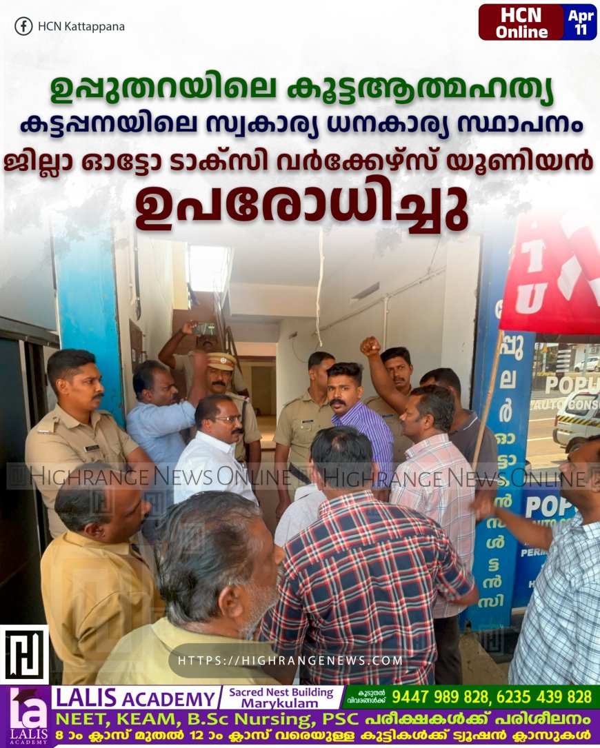 ഉപ്പുതറയിലെ നാലംഗ കുടുംബത്തിന്റെ ആത്മഹത്യ: കട്ടപ്പനയിലെ സ്വകാര്യ ധനകാര്യ സ്ഥാപനം ഉപരോധിച്ച് ജില്ലാ ഓട്ടോ ടാക്സി വര്ക്കേഴ്സ് യൂണിയന്