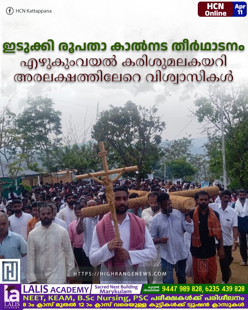 ഇടുക്കി രൂപതാ കാല്നട തീര്ഥാടനം: എഴുകുംവയല് കരിശുമലകയറി അരലക്ഷത്തിലേറെ വിശ്വാസികള്