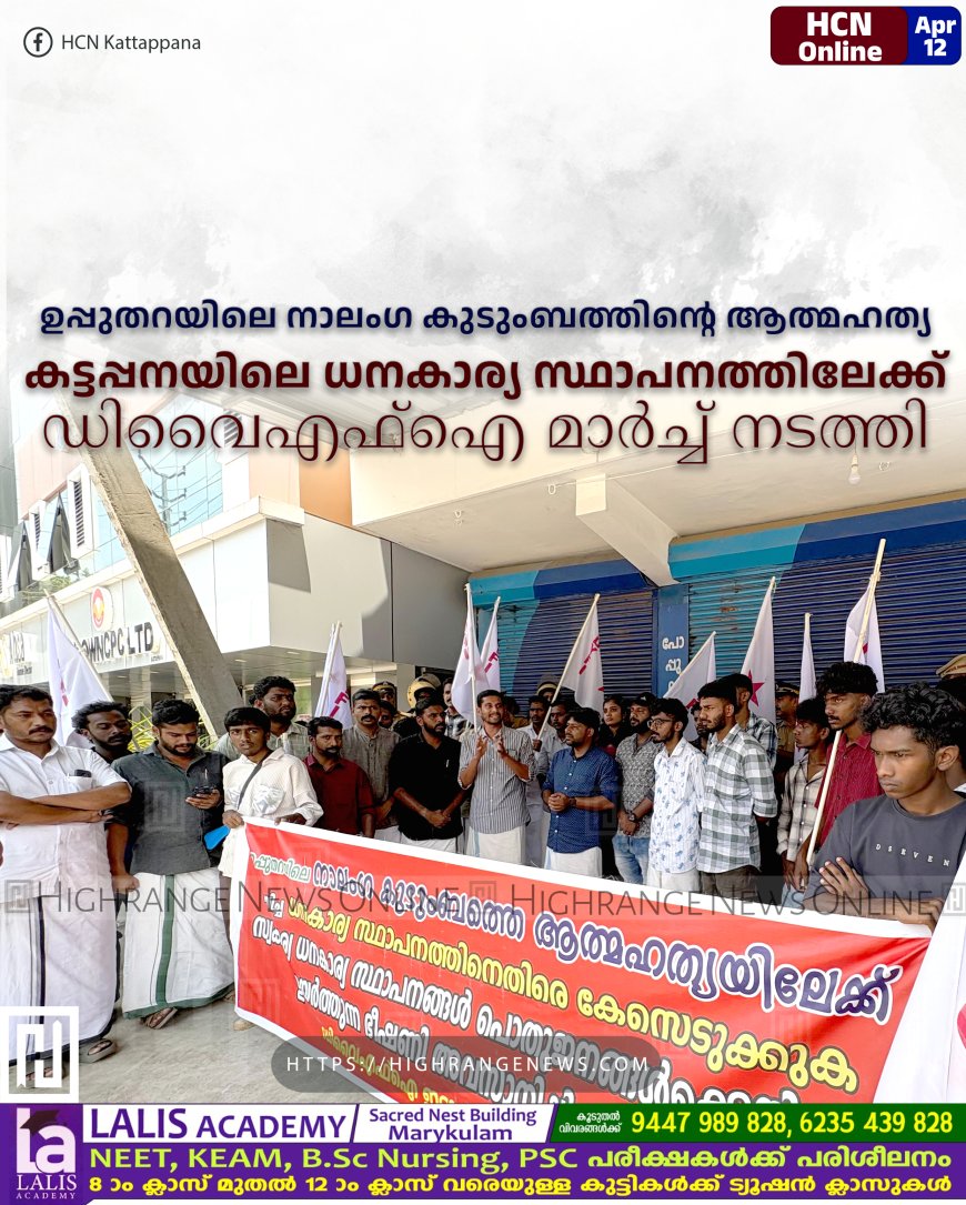 ഉപ്പുതറയിലെ നാലംഗ കുടുംബത്തിന്റെ ആത്മഹത്യ: കട്ടപ്പനയിലെ ധനകാര്യ സ്ഥാപനത്തിലേക്ക് ഡിവൈഎഫ്ഐ മാര്ച്ച് നടത്തി