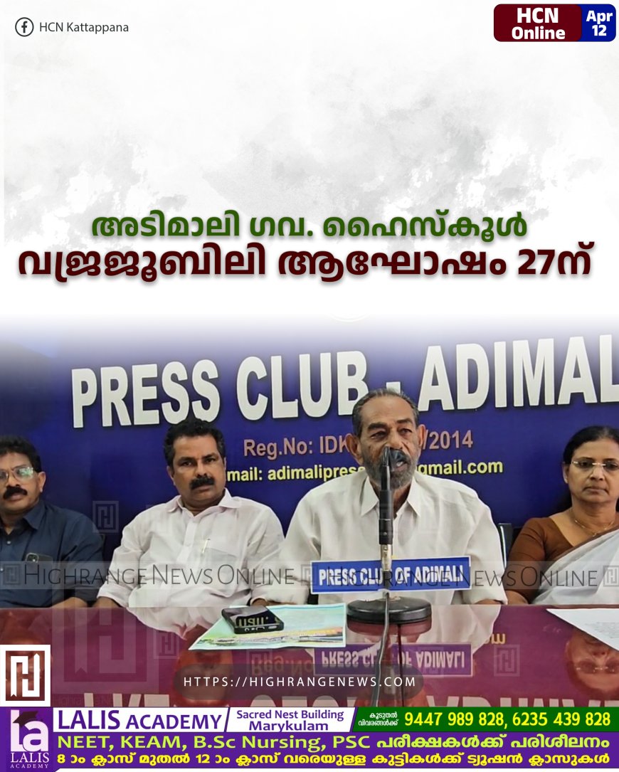 അടിമാലി ഗവ. ഹൈസ്‌കൂള്‍ വജ്രജൂബിലി ആഘോഷം 27ന് 