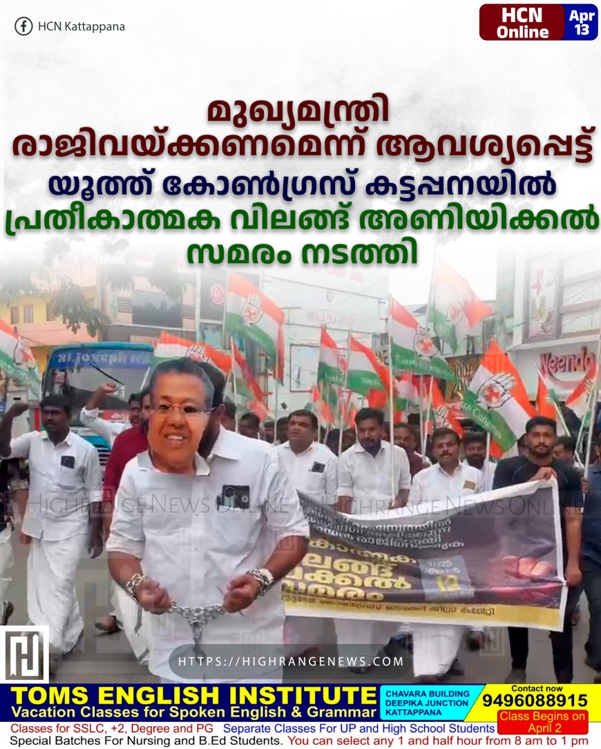 മുഖ്യമന്ത്രി രാജിവയ്ക്കണമെന്ന് ആവശ്യപ്പെട്ട് യൂത്ത് കോണ്‍ഗ്രസ് കട്ടപ്പനയില്‍ പ്രതീകാത്മക വിലങ്ങ് അണിയിക്കല്‍ സമരം നടത്തി