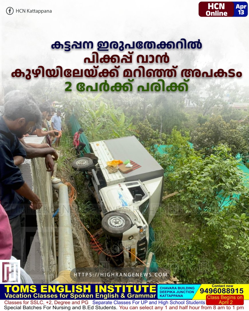 കട്ടപ്പന ഇരുപതേക്കറില്‍ പിക്കപ്പ് വാന്‍ കുഴിയിലേയ്ക്ക് മറിഞ്ഞ് അപകടം: 2 പേര്‍ക്ക് പരിക്ക്