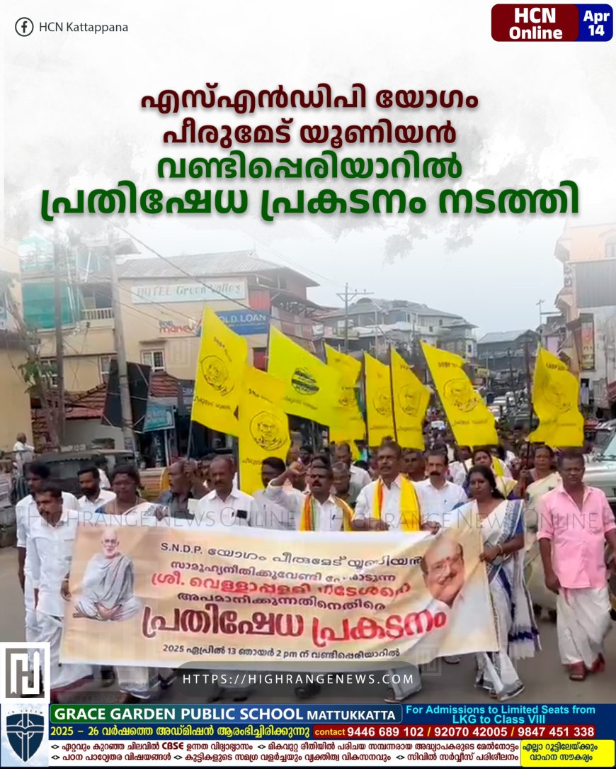 എസ്എന്ഡിപി യോഗം പീരുമേട് യൂണിയന് വണ്ടിപ്പെരിയാറില് പ്രതിഷേധ പ്രകടനം നടത്തി