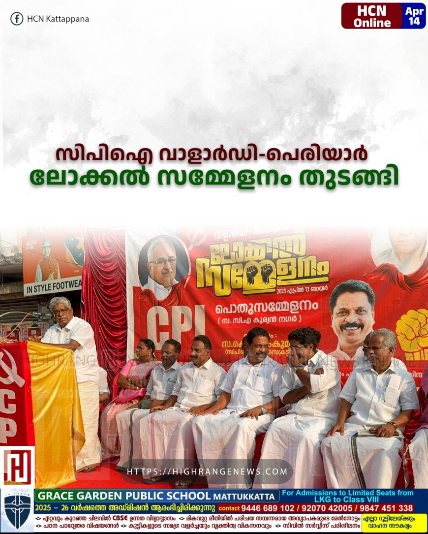  സിപിഐ വാളാര്‍ഡി-പെരിയാര്‍ ലോക്കല്‍ സമ്മേളനം തുടങ്ങി 