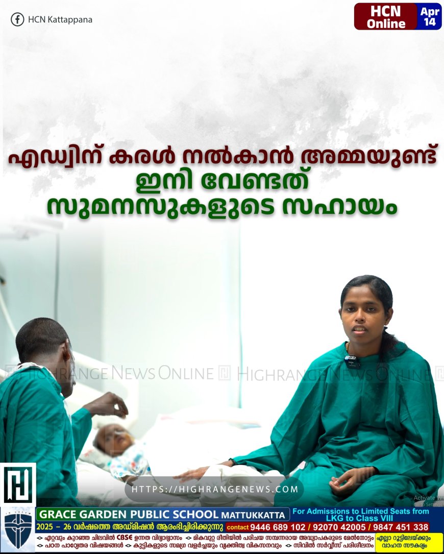 എഡ്വിന് കരള്‍ നല്‍കാന്‍ അമ്മയുണ്ട്: ഇനി വേണ്ടത് സുമനസുകളുടെ സഹായം 