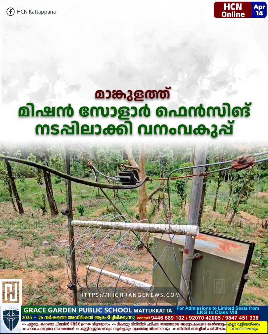  മാങ്കുളത്ത് മിഷന്‍ സോളാര്‍ ഫെന്‍സിങ് നടപ്പിലാക്കി വനംവകുപ്പ്