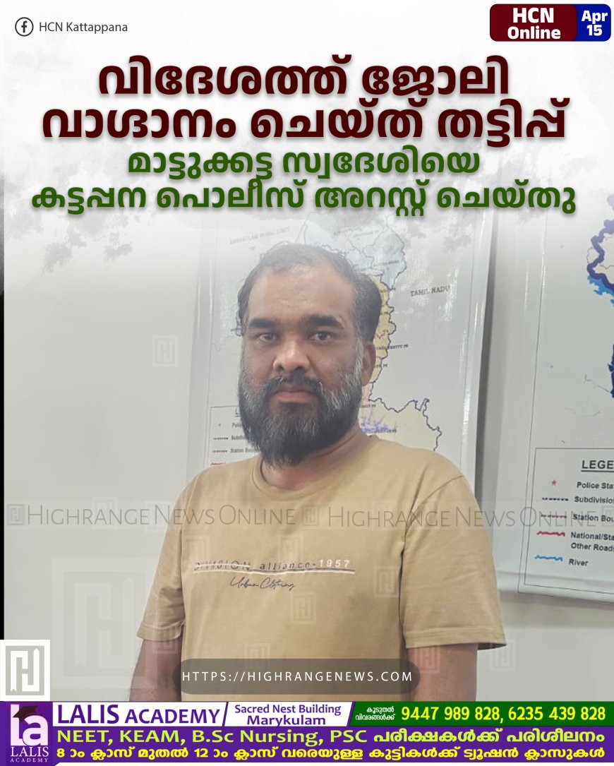 വിദേശത്ത് ജോലി വാഗ്ദാനം ചെയ്ത് തട്ടിപ്പ്: മാട്ടുക്കട്ട സ്വദേശിയെ കട്ടപ്പന പൊലീസ് അറസ്റ്റ് ചെയ്തു