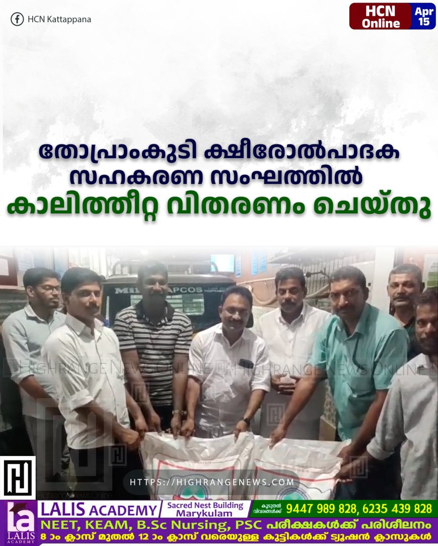 തോപ്രാംകുടി ക്ഷീരോല്‍പാദക സഹകരണ സംഘത്തില്‍ കാലിത്തീറ്റ വിതരണം ചെയ്തു