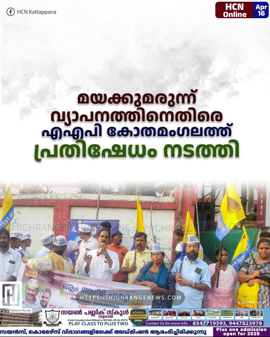 മയക്കുമരുന്ന് വ്യാപനത്തിനെതിരെ എഎപി കോതമംഗലത്ത് പ്രതിഷേധം നടത്തി 