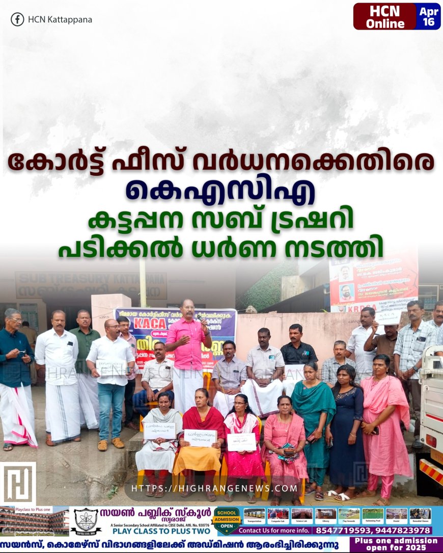 കോര്‍ട്ട് ഫീസ് വര്‍ധനക്കെതിരെ കെഎസിഎ കട്ടപ്പന സബ് ട്രഷറി പടിക്കല്‍ ധര്‍ണ നടത്തി 