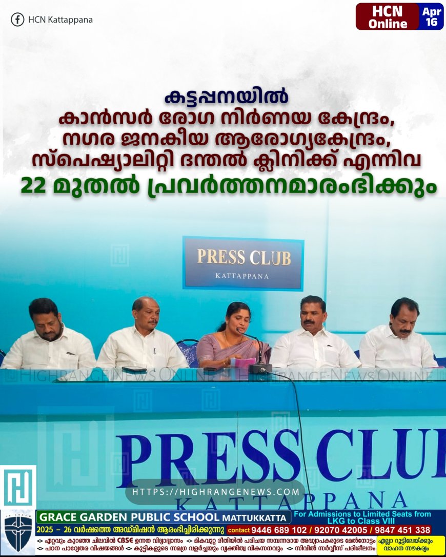 കട്ടപ്പനയില്‍ കാന്‍സര്‍ രോഗ നിര്‍ണയ കേന്ദ്രം, നഗര ജനകീയ ആരോഗ്യകേന്ദ്രം, സ്‌പെഷ്യാലിറ്റി ദന്തല്‍ ക്ലിനിക്ക് എന്നിവ 22 മുതല്‍ പ്രവര്‍ത്തനമാരംഭിക്കും