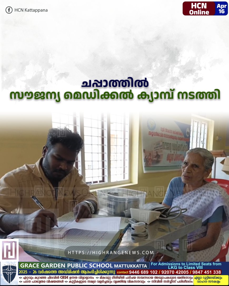 ചപ്പാത്തില്‍ സൗജന്യ മെഡിക്കല്‍ ക്യാമ്പ് നടത്തി 