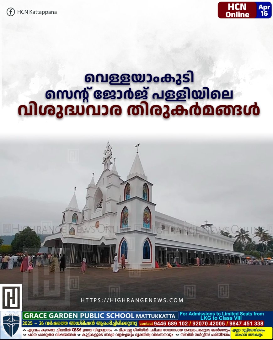 വെള്ളയാംകുടി സെന്റ് ജോര്ജ് പള്ളിയിലെ വിശുദ്ധവാര തിരുകര്മങ്ങള്