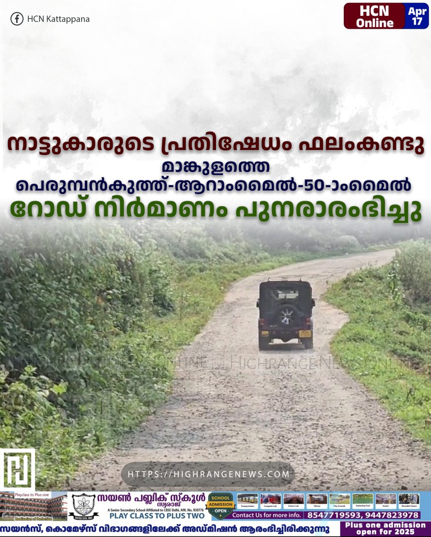 നാട്ടുകാരുടെ പ്രതിഷേധം ഫലംകണ്ടു: മാങ്കുളത്തെ പെരുമ്പന്കുത്ത്-ആറാംമൈല്-50-ാംമൈല് റോഡ് നിര്മാണം പുനരാരംഭിച്ചു