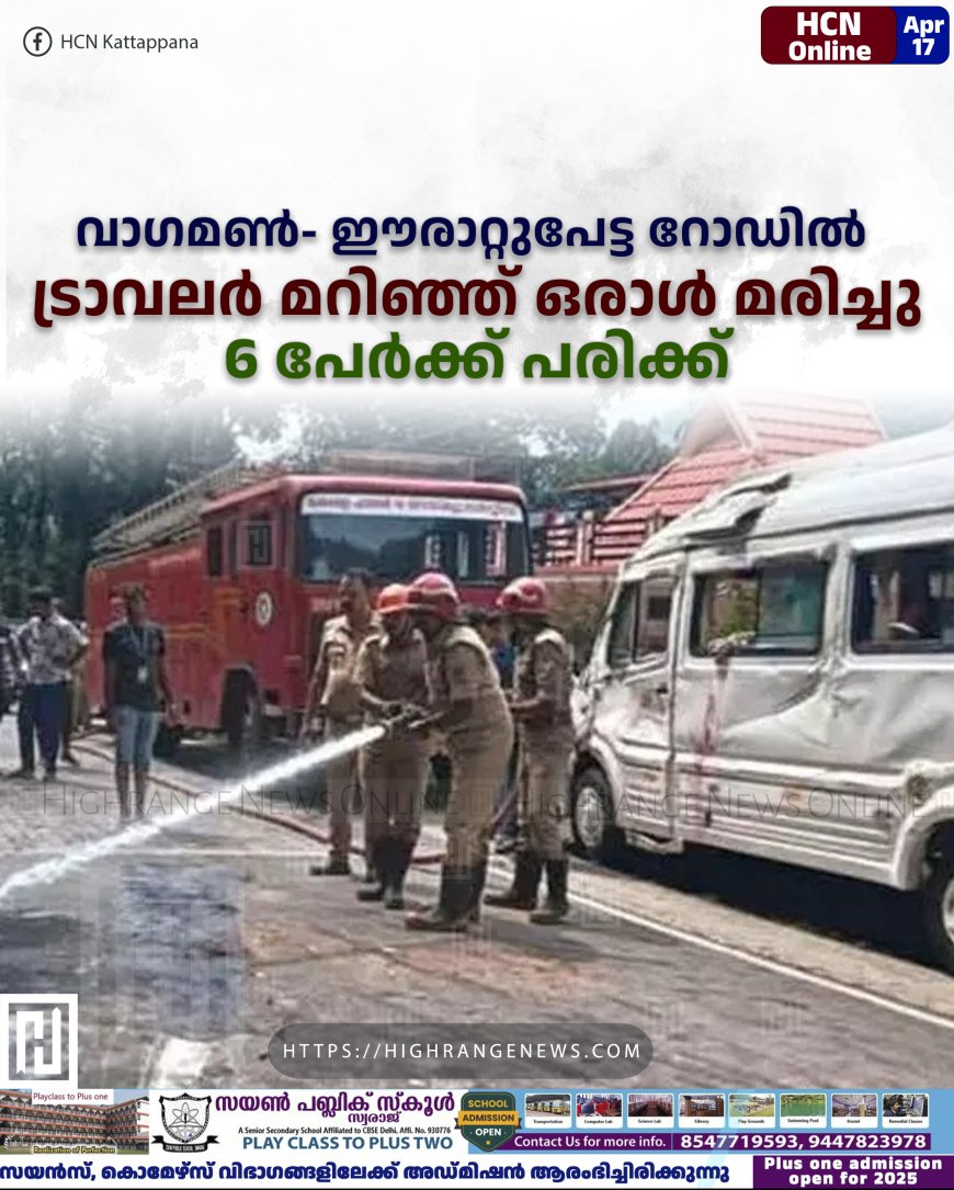 വാഗമണ്- ഈരാറ്റുപേട്ട റോഡില് ട്രാവലര് മറിഞ്ഞ് ഒരാള് മരിച്ചു: 6 പേര്ക്ക് പരിക്ക്