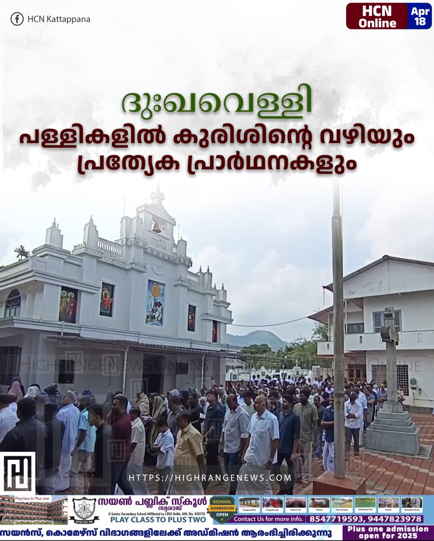 ദുഃഖവെള്ളി: പള്ളികളില് കുരിശിന്റെ വഴിയും പ്രത്യേക പ്രാര്ഥനകളും