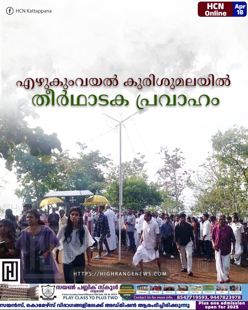 എഴുകുംവയല് കുരിശുമലയില് തീര്ഥാടക പ്രവാഹം