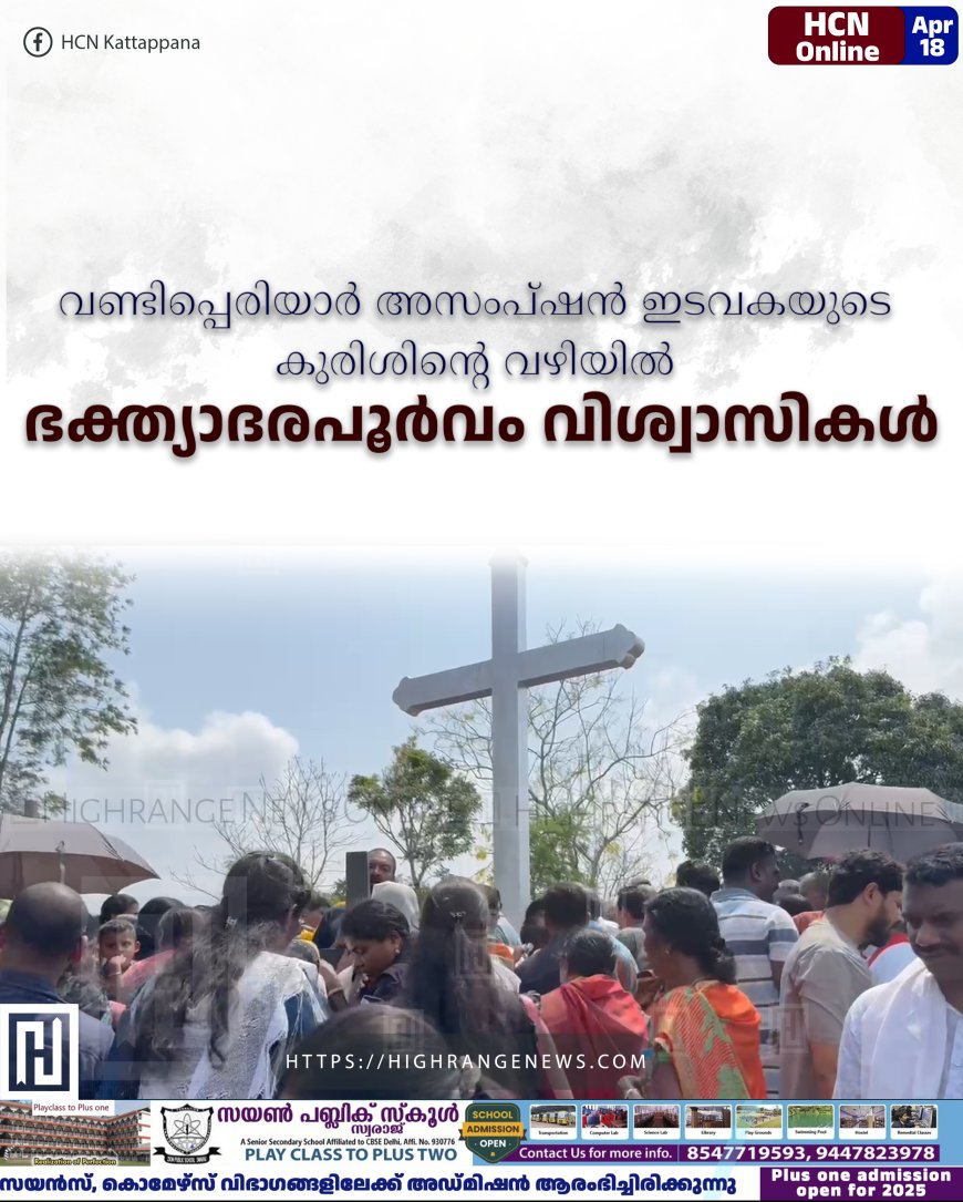 വണ്ടിപ്പെരിയാര് അസംപ്ഷന് ഇടവകയുടെ കുരിശിന്റെ വഴിയില് ഭക്ത്യാദരപൂര്വം വിശ്വാസികള്